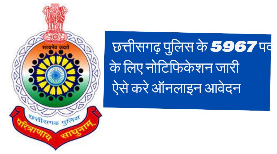 Chhattisgarh Jila Police Arakshak bharti 2023-2024 by hari ram patel